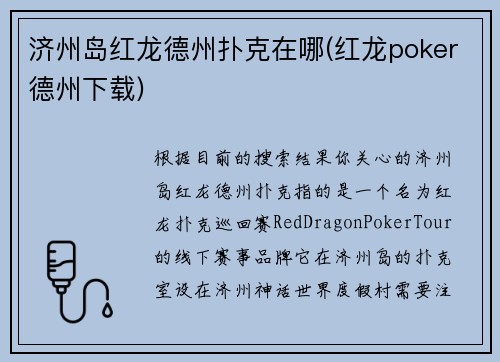 济州岛红龙德州扑克在哪(红龙poker德州下载)