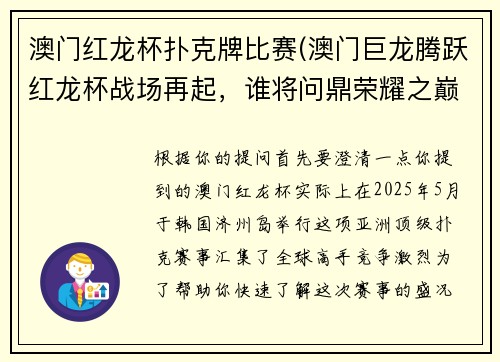 澳门红龙杯扑克牌比赛(澳门巨龙腾跃红龙杯战场再起，谁将问鼎荣耀之巅？)