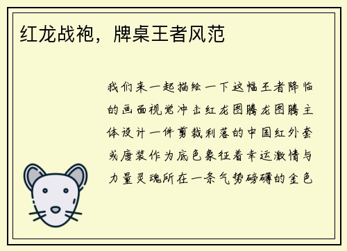 红龙战袍，牌桌王者风范