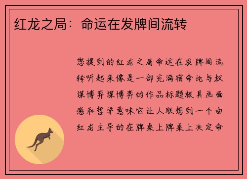 红龙之局：命运在发牌间流转