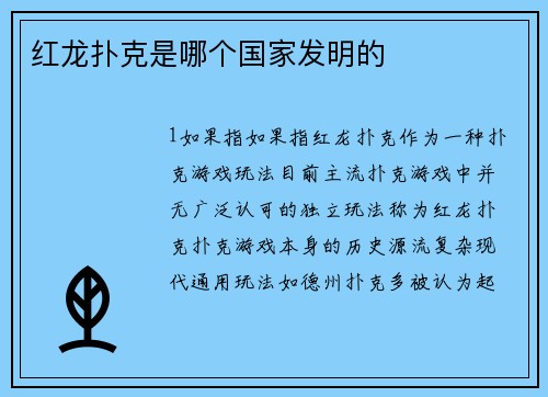 红龙扑克是哪个国家发明的