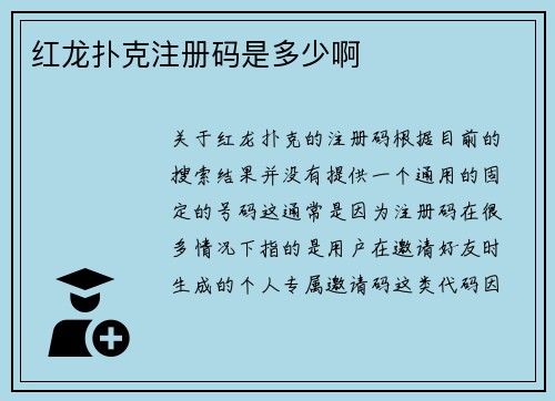 红龙扑克注册码是多少啊