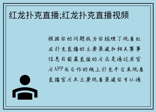 红龙扑克直播;红龙扑克直播视频