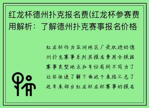 红龙杯德州扑克报名费(红龙杯参赛费用解析：了解德州扑克赛事报名价格)